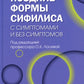 Поздние формы сифилиса с симптомами и без симптомов
