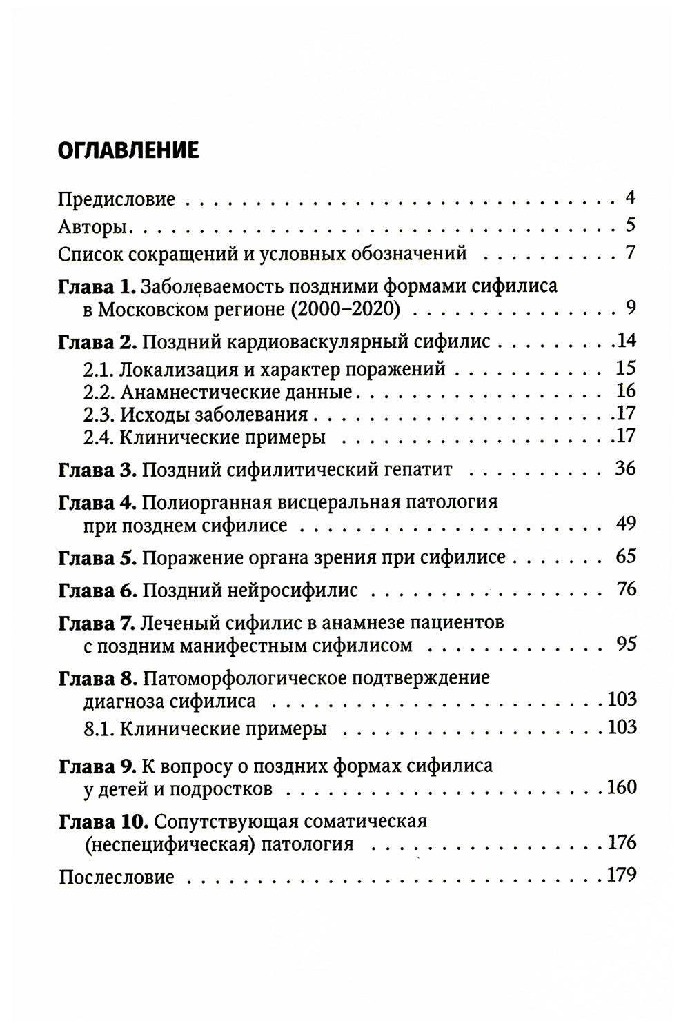 Поздние формы сифилиса с симптомами и без симптомов