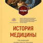 История медицины: Учебник