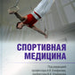 Спортивная медицина. 3-е изд., перераб. и доп