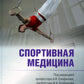 Спортивная медицина. 3-е изд., перераб. и доп
