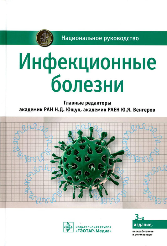 Инфекционные болезни: национальное руководство. 3-е изд., перераб. и доп