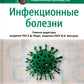 Инфекционные болезни: национальное руководство. 3-е изд., перераб. и доп