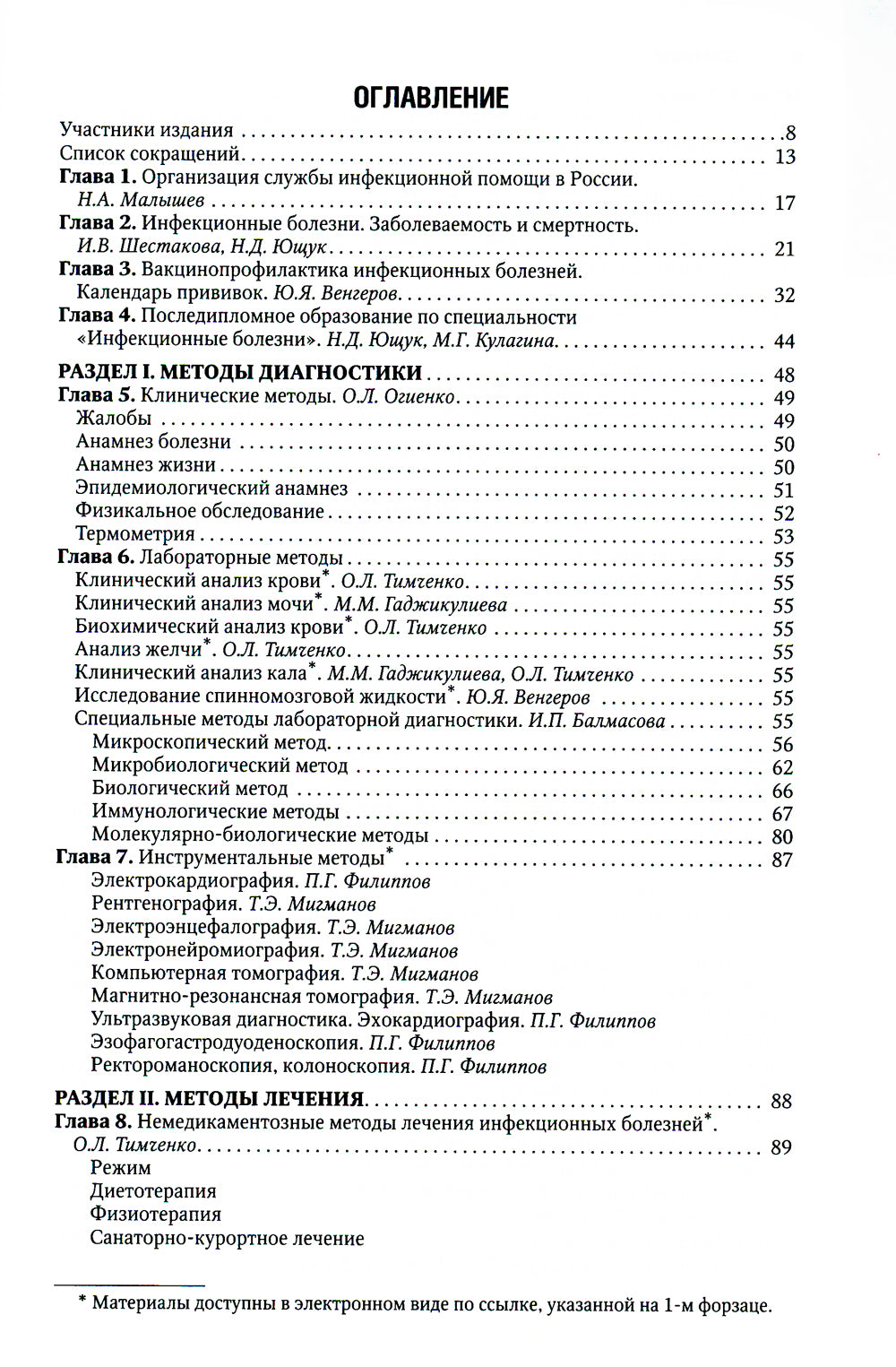 Инфекционные болезни: национальное руководство. 3-е изд., перераб. и доп