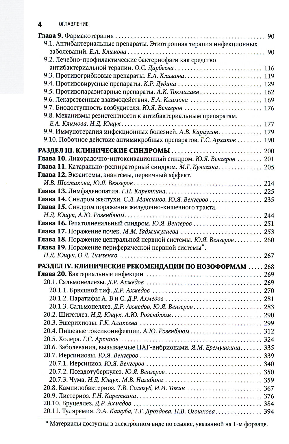 Инфекционные болезни: национальное руководство. 3-е изд., перераб. и доп