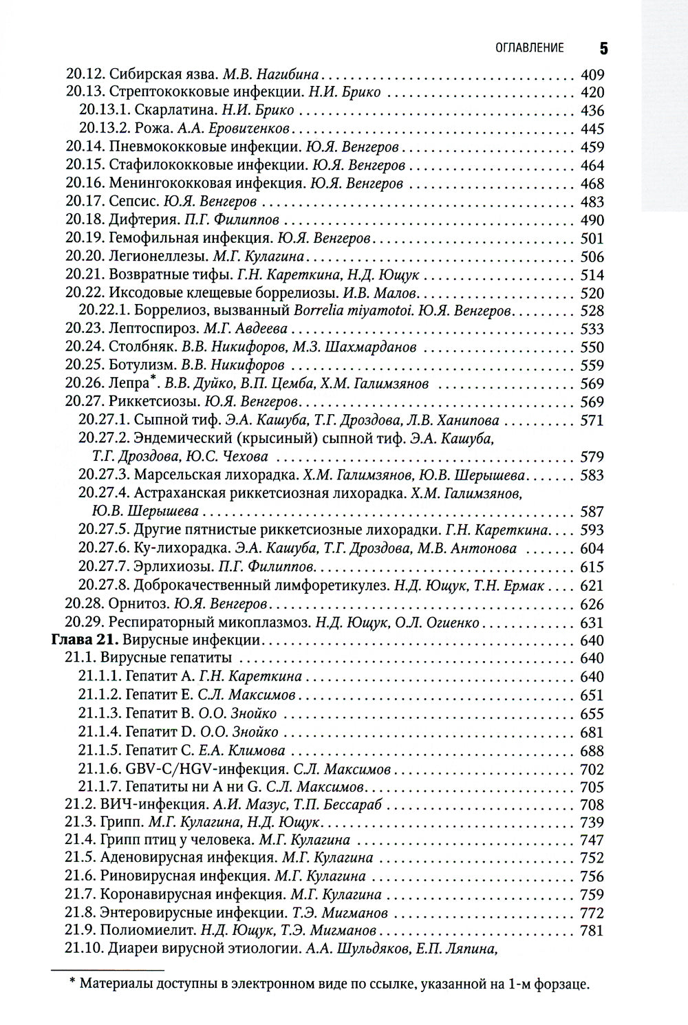 Инфекционные болезни: национальное руководство. 3-е изд., перераб. и доп