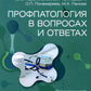 Профпатология в вопросах и ответах: руководство для врачей