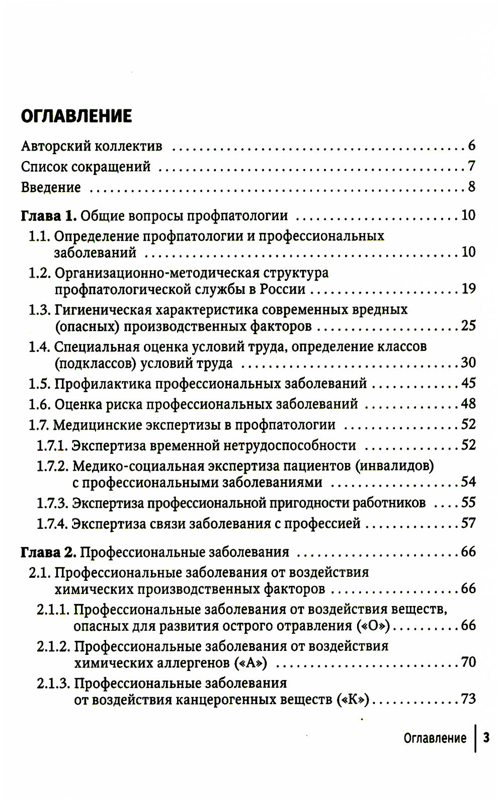 Профпатология в вопросах и ответах: руководство для врачей