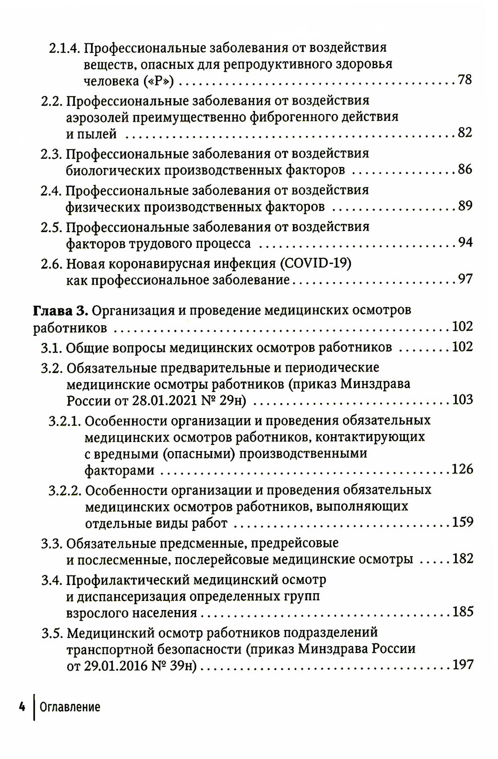 Профпатология в вопросах и ответах: руководство для врачей