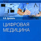 Цифровая медицина: руководство для врачей