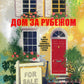 Дом за рубежом. Как выбрать, купить и оформить недвижимость в другой стране
