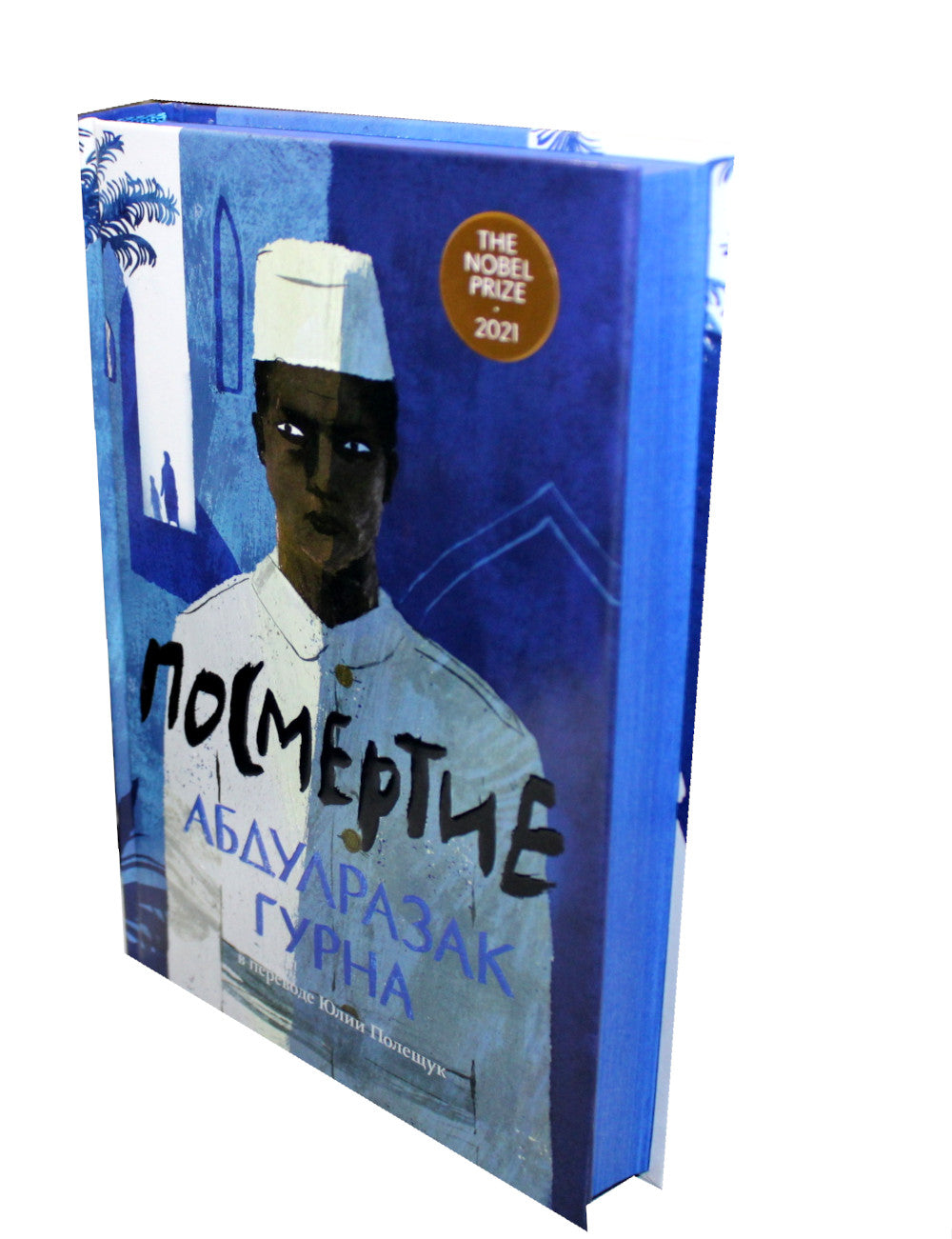 Посмертие: роман