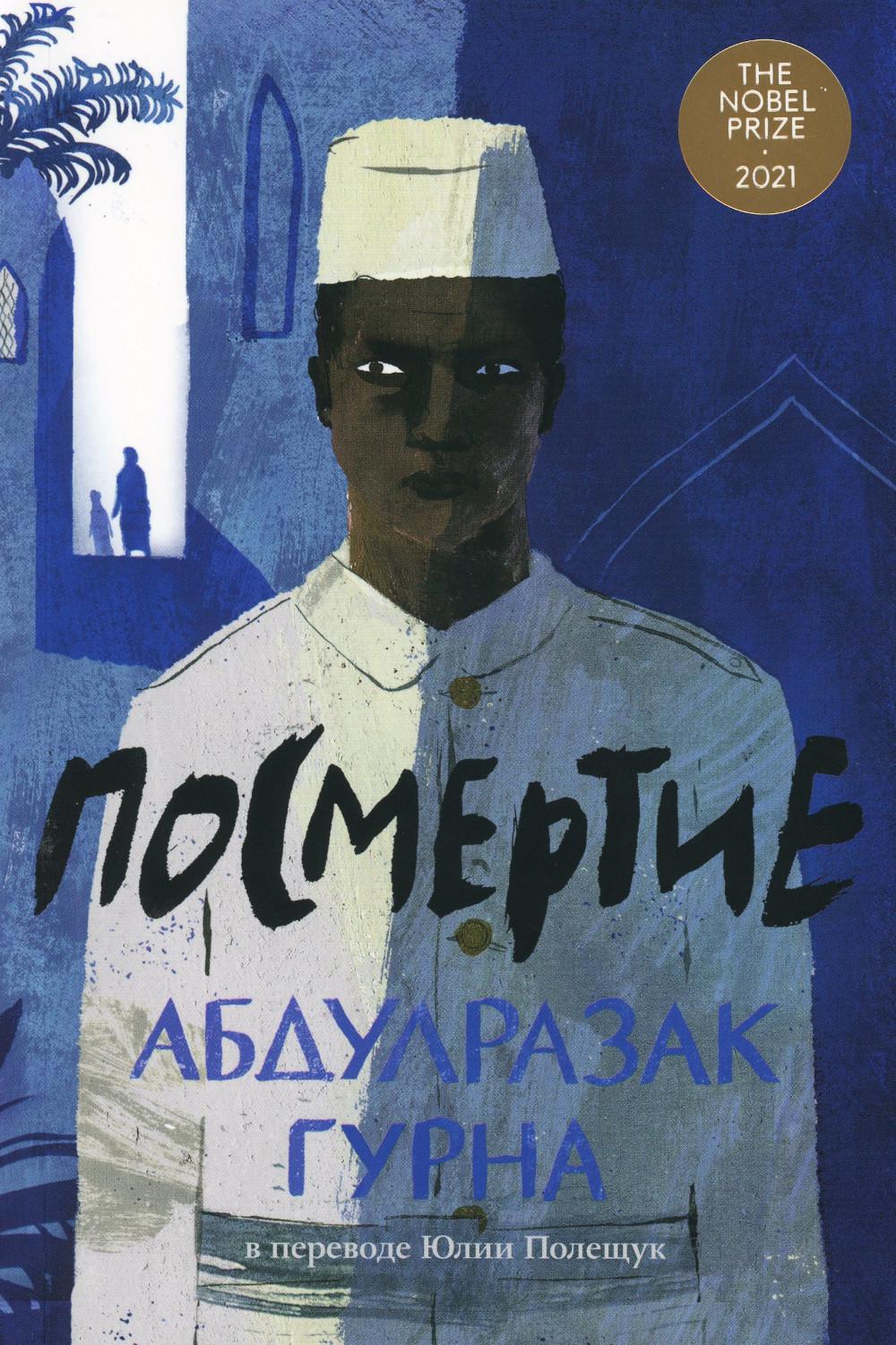 Посмертие: роман