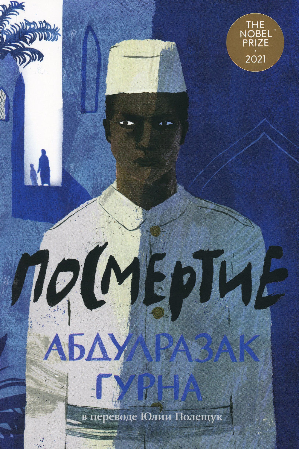 Посмертие: роман