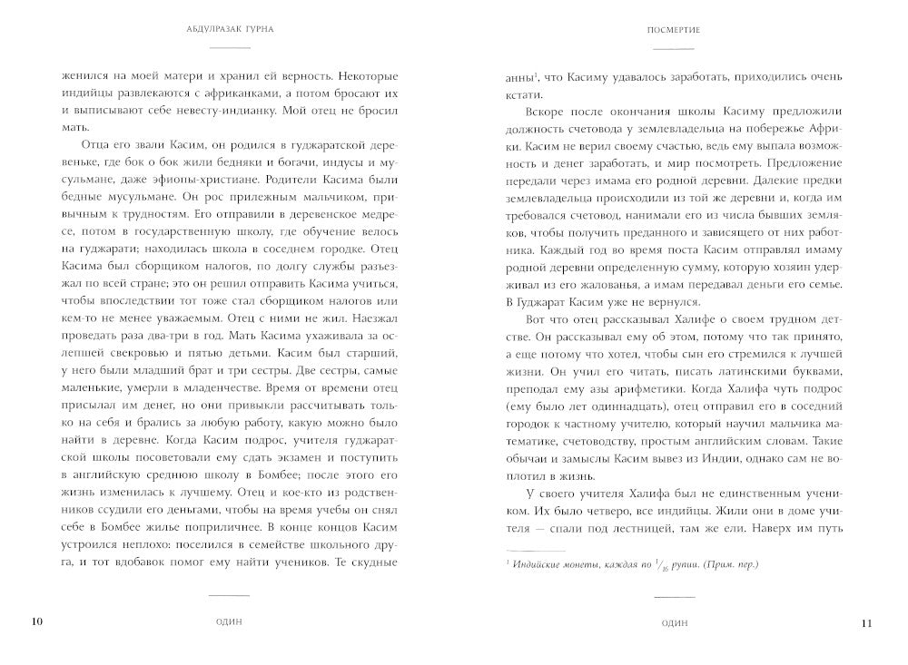 Посмертие: роман