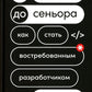 От джуна до сеньора: Как стать востребованным разработчиком