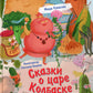 Сказки о царе Колбаске