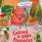 Сказки о царе Колбаске