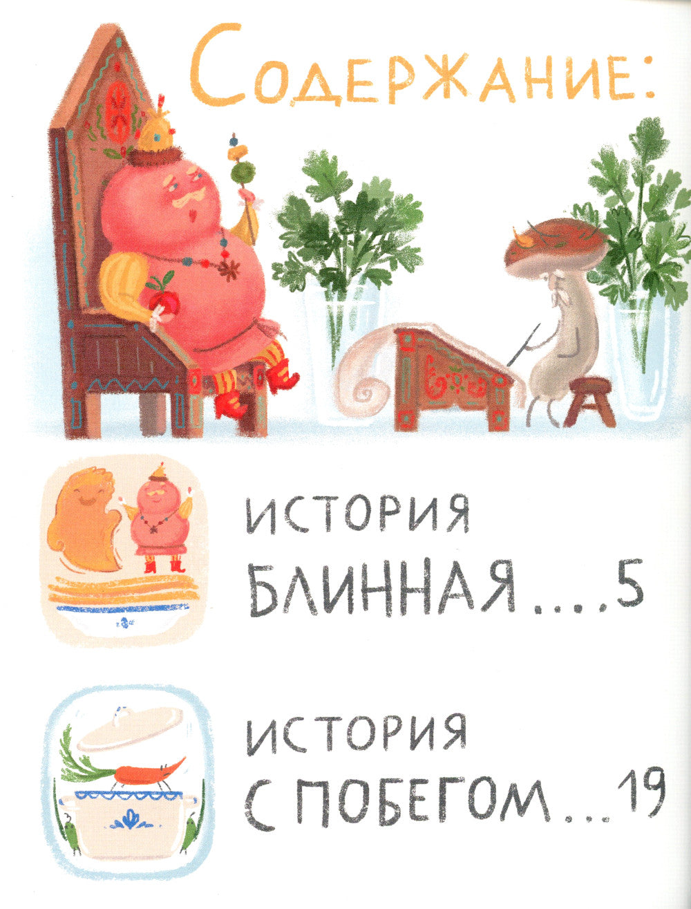 Сказки о царе Колбаске