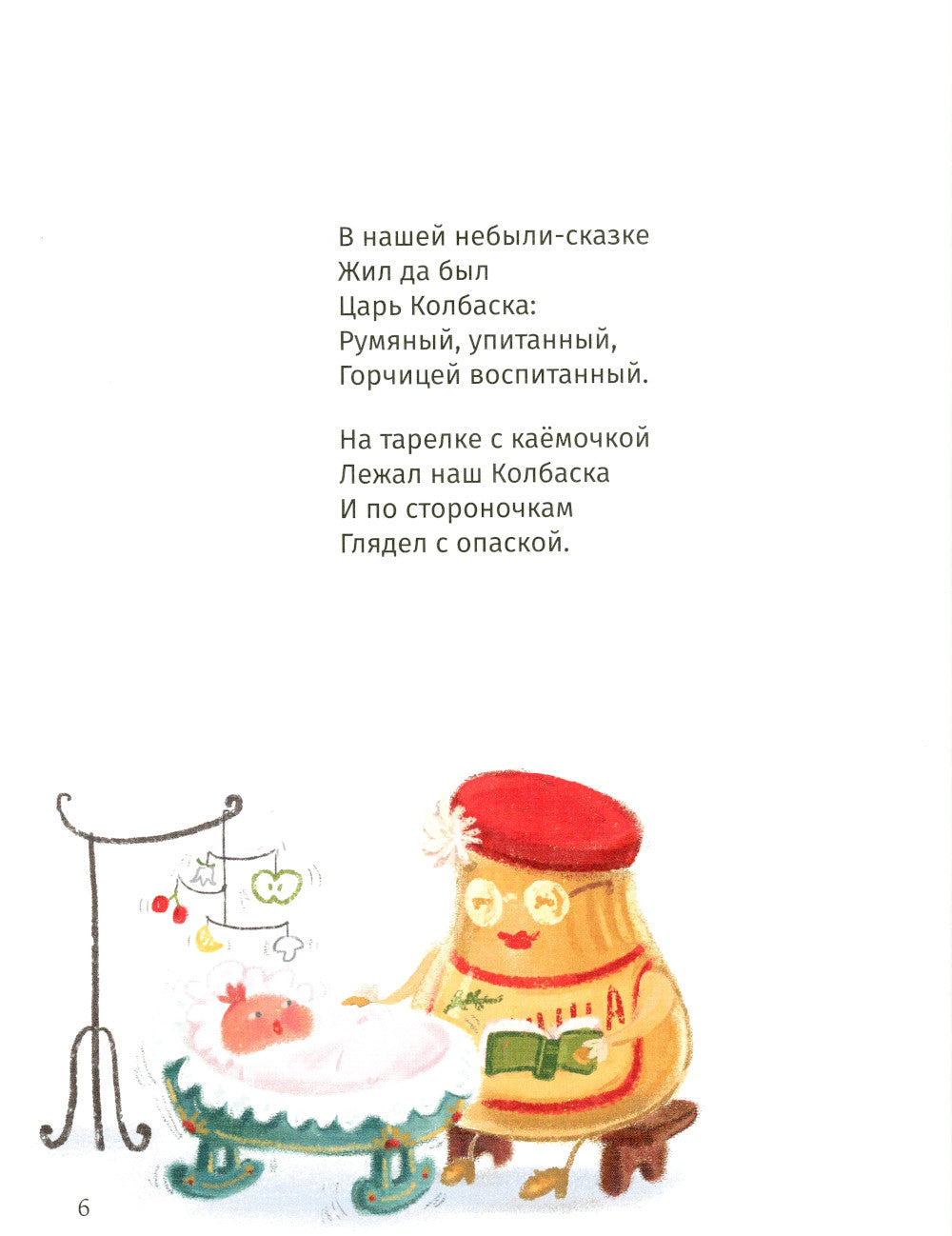 Сказки о царе Колбаске