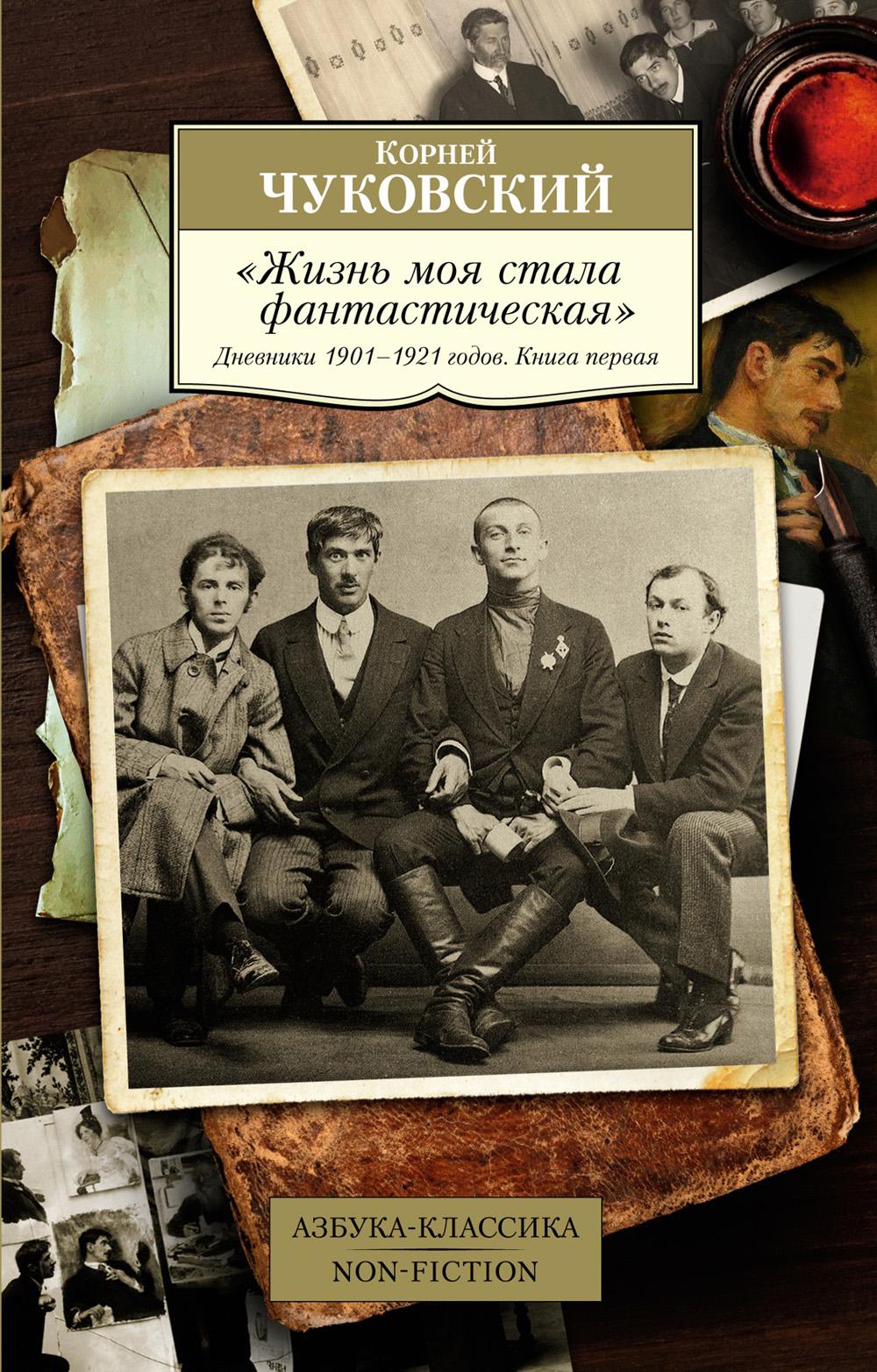 Жизнь моя стала фантастическая. Дневники 1901–1921 годов. Кн. 1