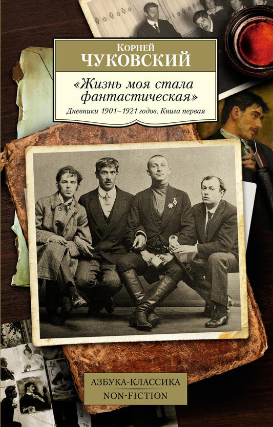 Жизнь моя стала фантастическая. Дневники 1901–1921 годов. Кн. 1