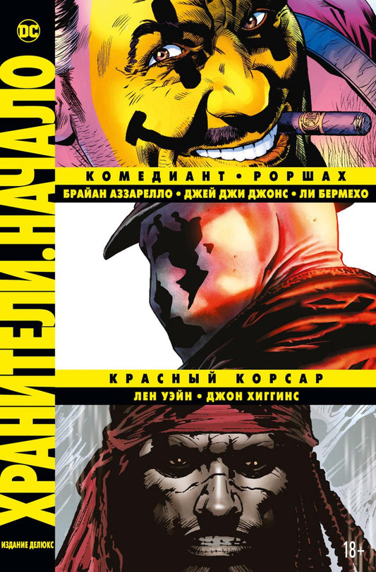 Хранители. Nom : Comédiant. Porchax. Красный Корсар: графический роман