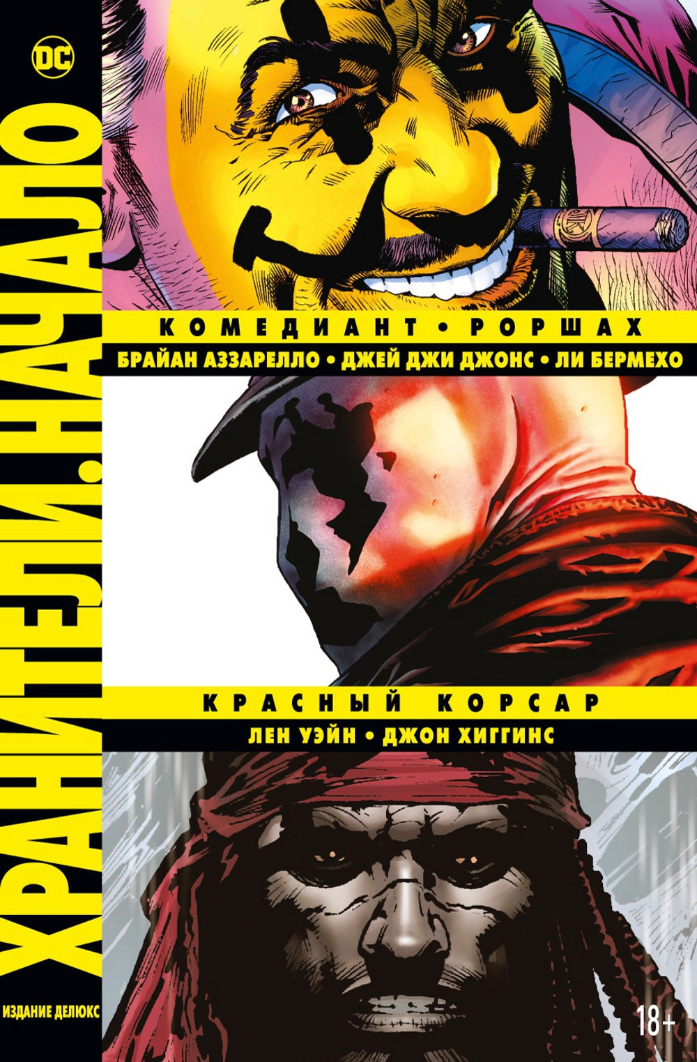 Хранители. Nom : Comédiant. Porchax. Красный Корсар: графический роман