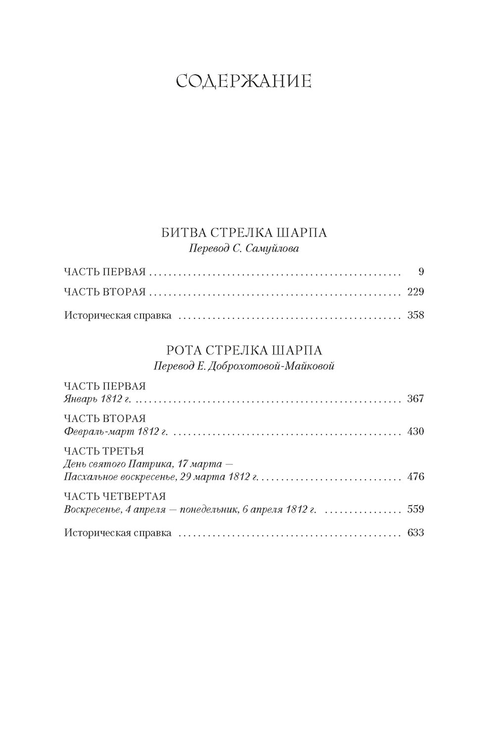 Битва стрелка Шарпа; Рота стрелка Шарпа: романы