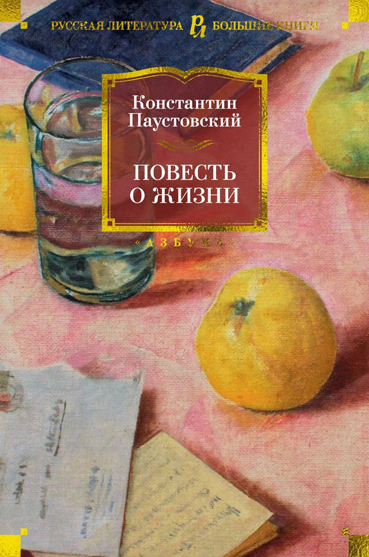 Повесть о жизни. Кн. 1-6