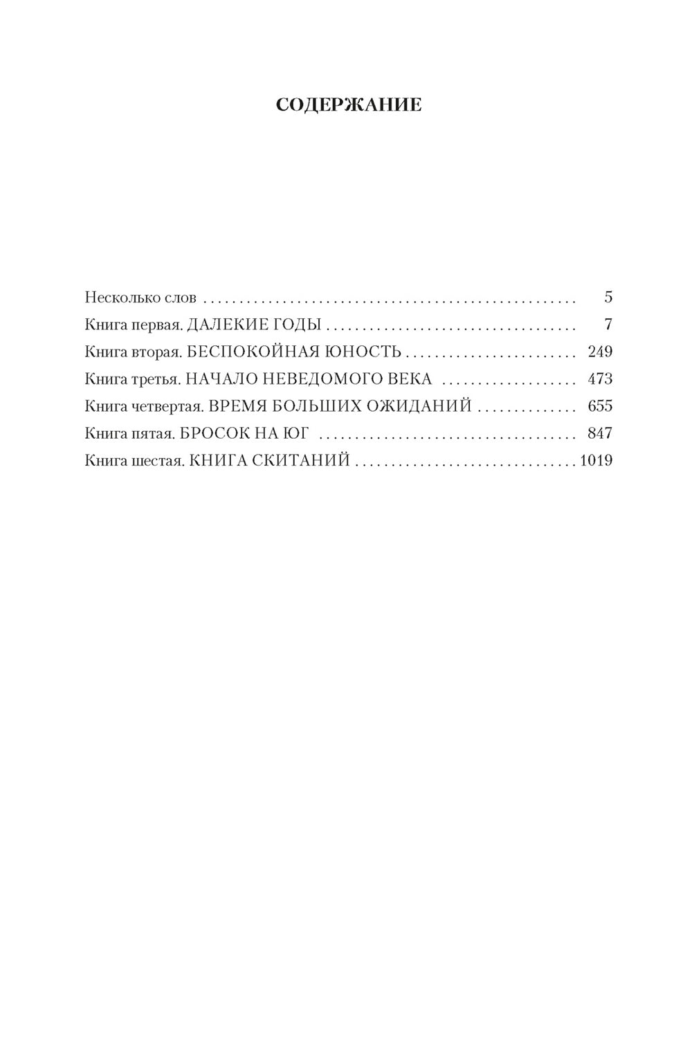 Повесть о жизни. Кн. 1-6
