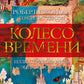 Колесо Времени. Иллюстрированная энциклопедия