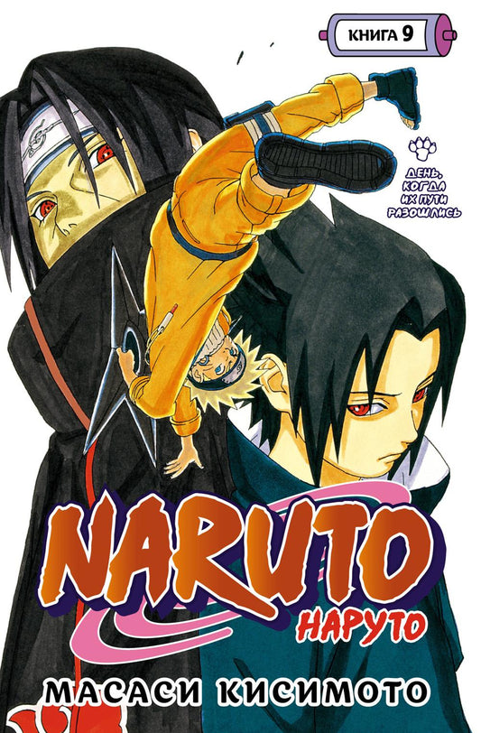 Naruto. Наруто. Кн. 9: День, когда их пути разошлись: Т. 25-27: манга