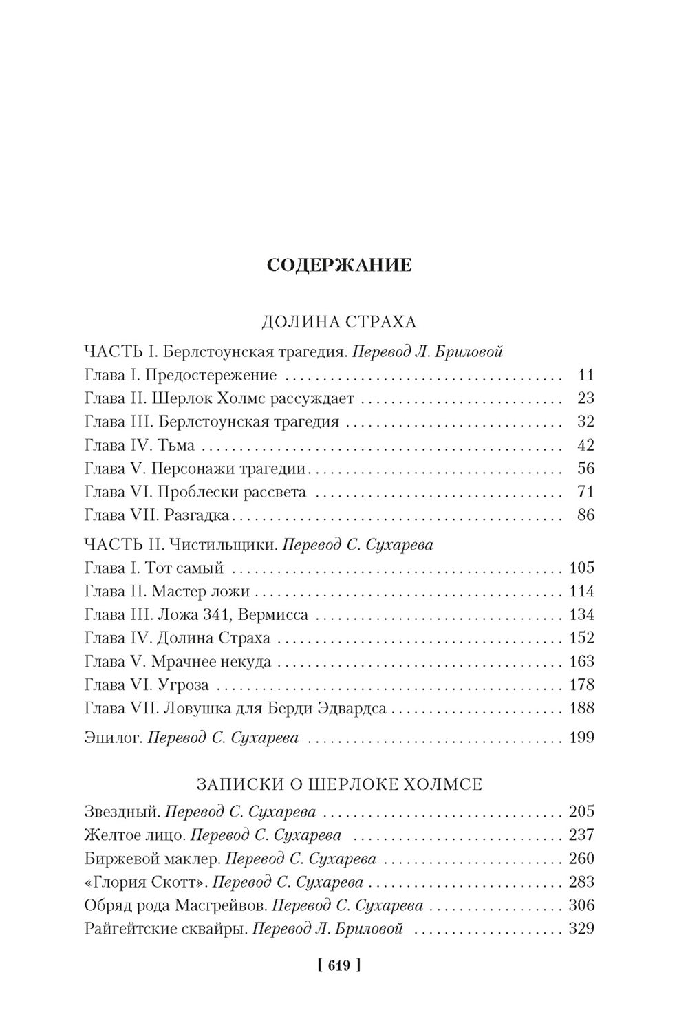 Долина Страха. Записки о Шерлоке Холмсе
