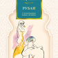 Рубаи (илл. П. Бунина)