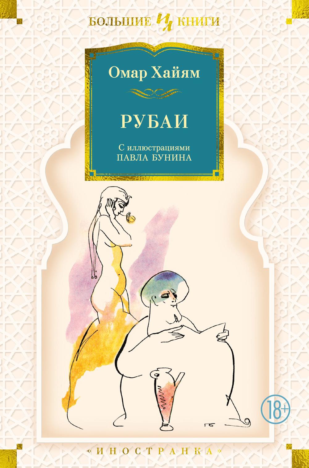 Рубаи (илл. П. Бунина)