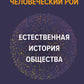 Человеческий рой. Естественная история общества