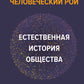 Человеческий рой. Естественная история общества