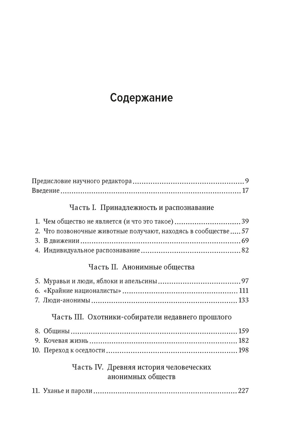Человеческий рой. Естественная история общества