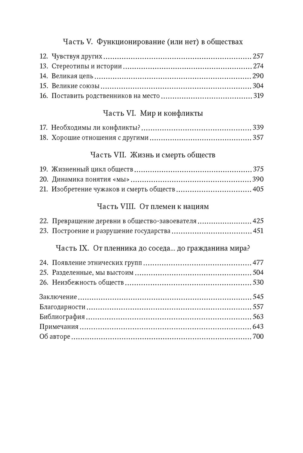 Человеческий рой. Естественная история общества