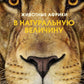 Животные Африки в натуральную величину. Иллюстрированная энциклопедия