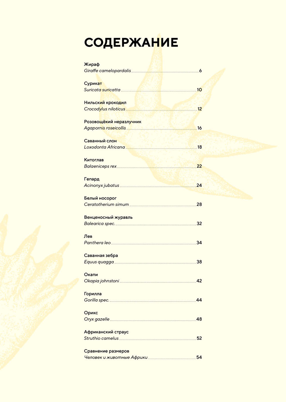 Животные Африки в натуральную величину. Иллюстрированная энциклопедия