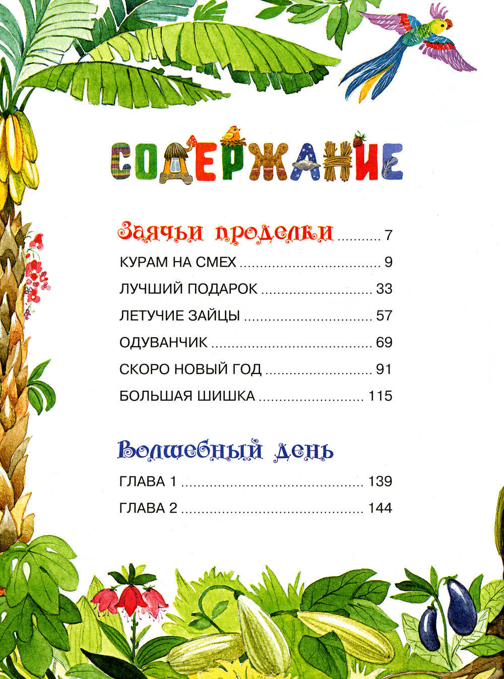 Волшебный день: сказки