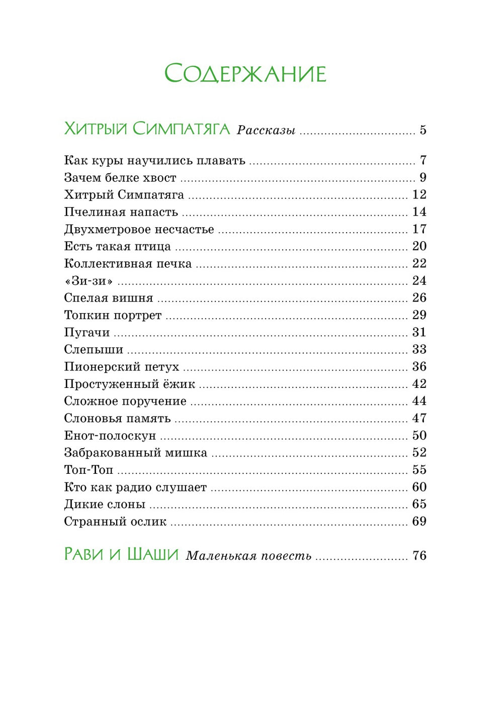 Зачем белке хвост: рассказы