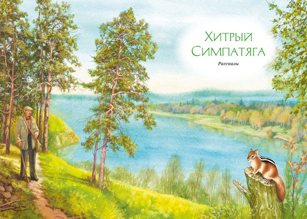Зачем белке хвост: рассказы