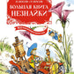 Большая книга Незнайки. Все приключения в одном томе (илл. В. Челака)