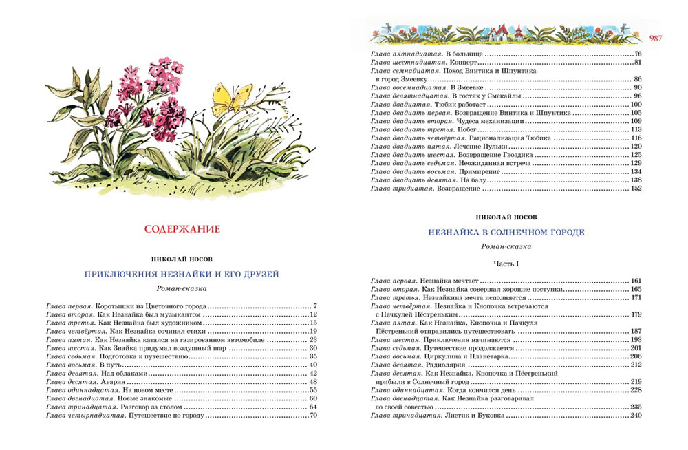 Большая книга Незнайки. Все приключения в одном томе (илл. В. Челака)