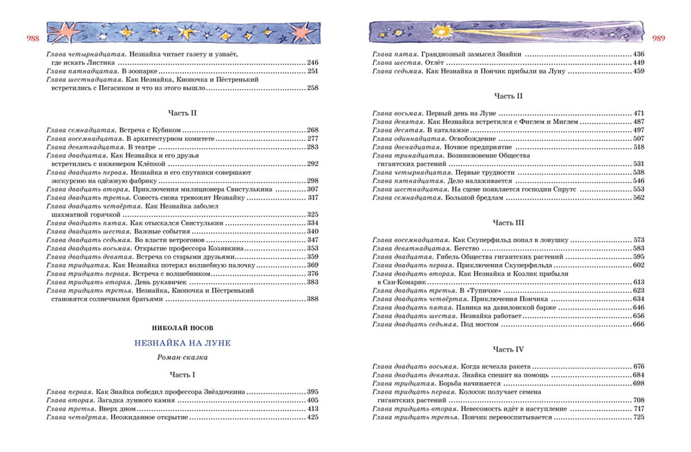 Большая книга Незнайки. Все приключения в одном томе (илл. В. Челака)