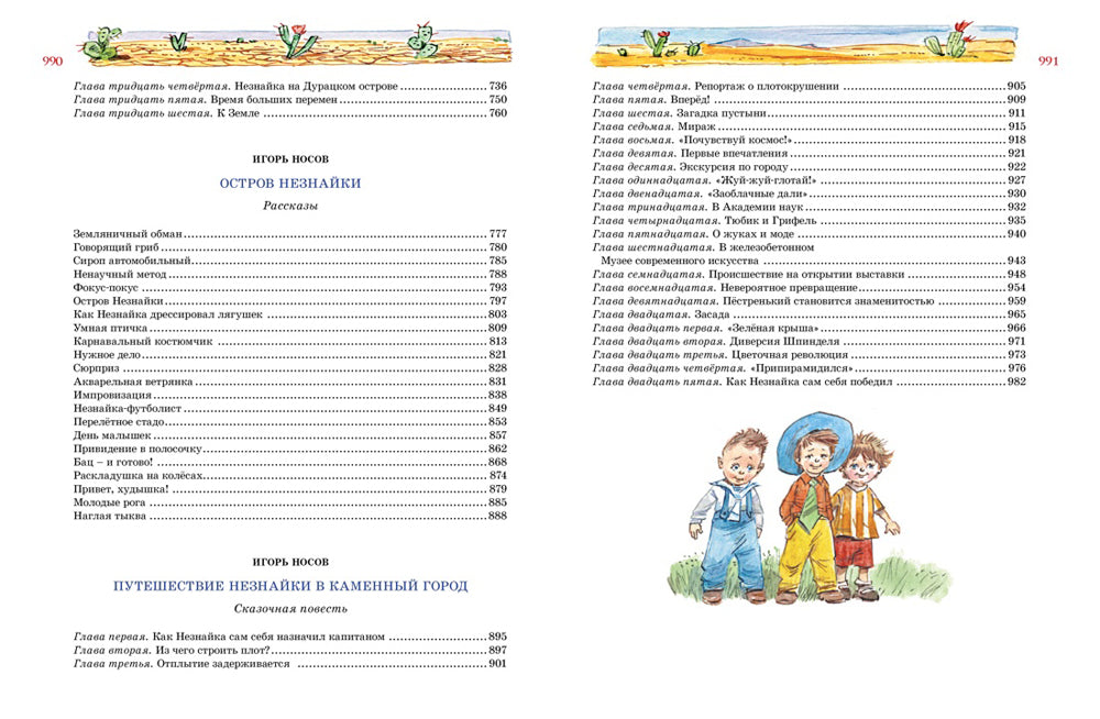 Большая книга Незнайки. Все приключения в одном томе (илл. В. Челака)