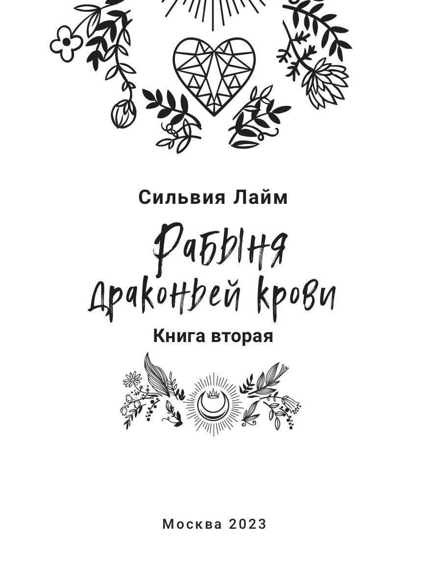 Рабыня драконьей крови. Кн. 2